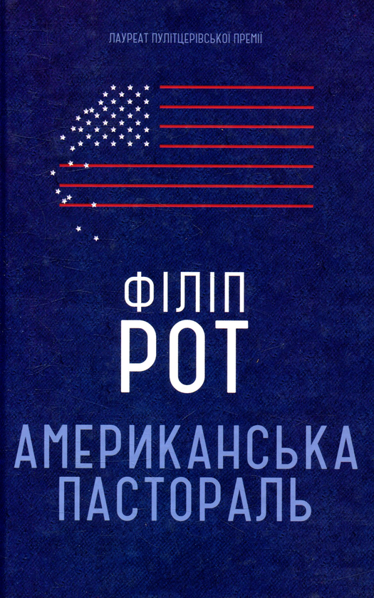 Американська пастораль