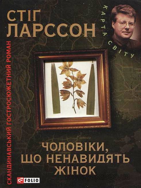 Чоловіки, що ненавидять жінок