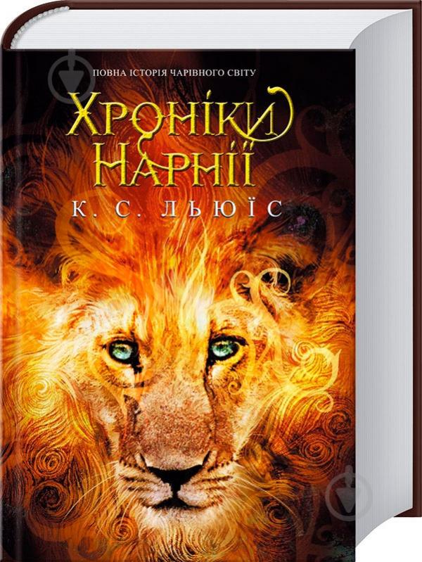 Хроніки Нарнії. Повна історія чарівного світу