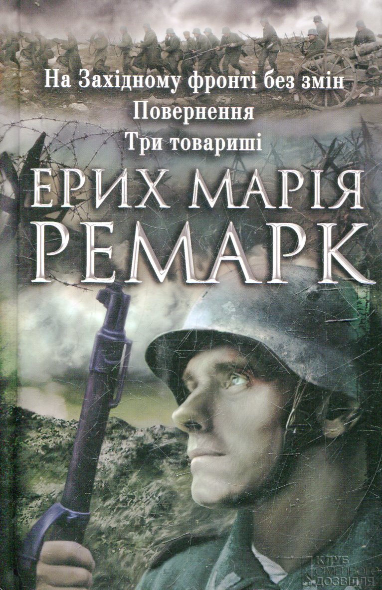 На Західному фронті без змін. Повернення. Три товариші